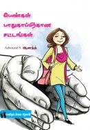 5 பெண்கள் பாதுகாப்பிற்கான சட்டங்கள் copy